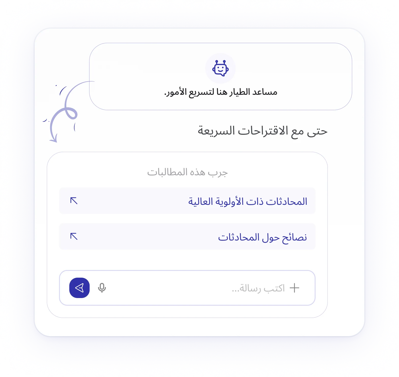 اقتراحات المساعد الذكي داخل محرر الدردشة