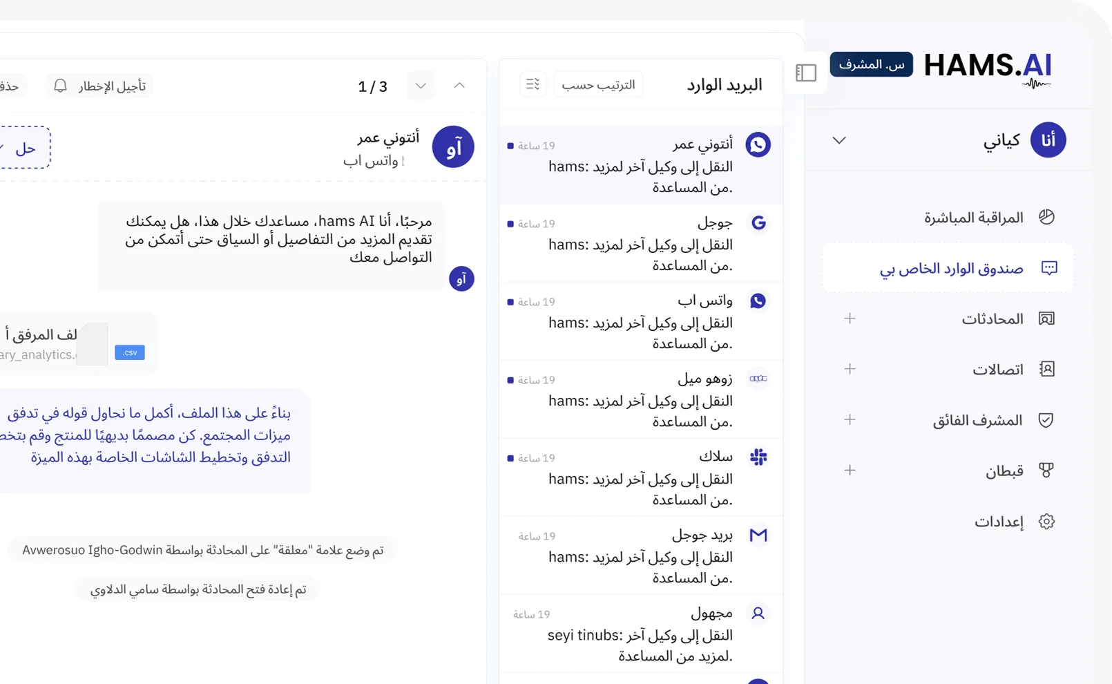 لوحة المراقبة المباشرة من HAMS.AI