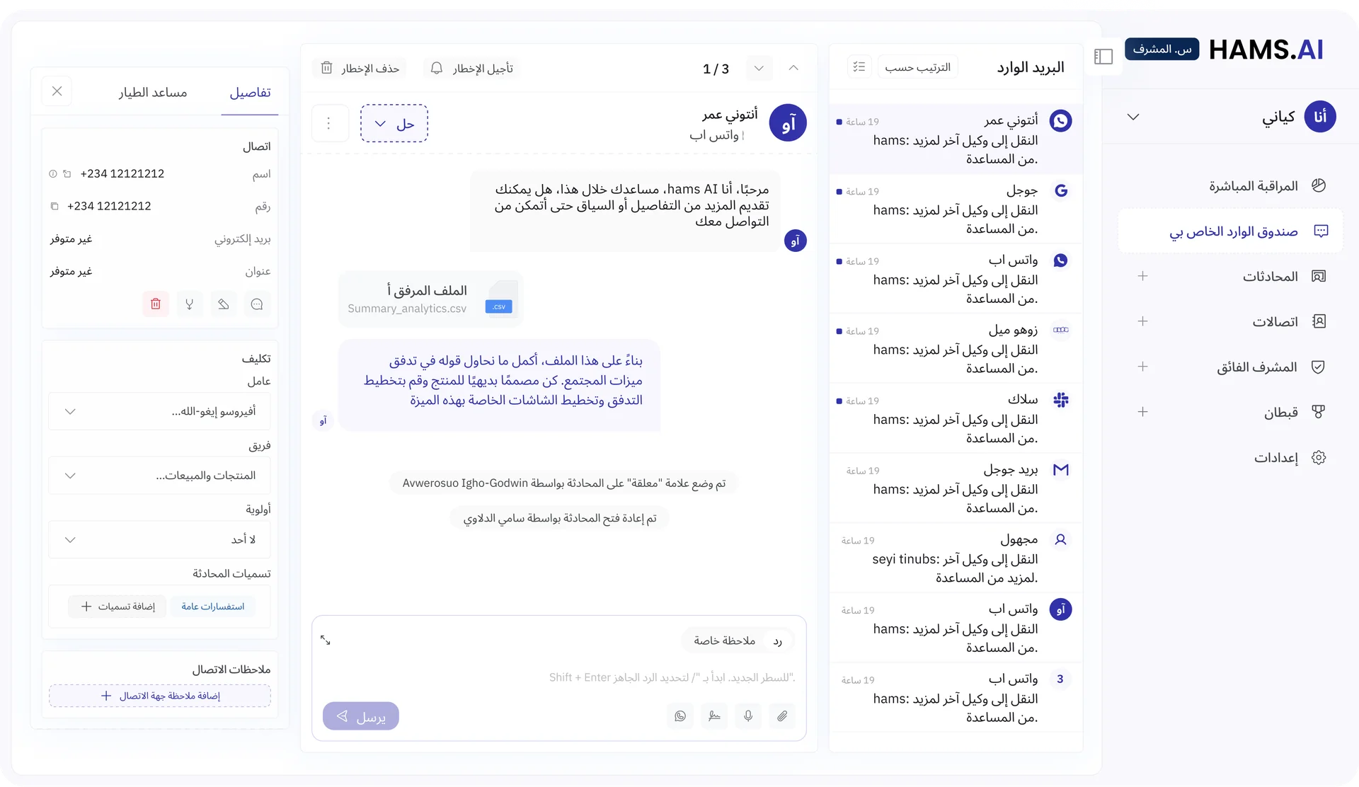 لوحة المراقبة المباشرة من HAMS.AI